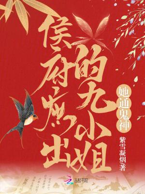 侯府庶出的九小姐她通鬼神了吗