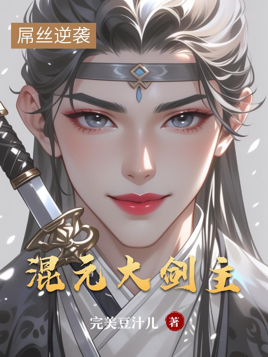 混元剑体的能力