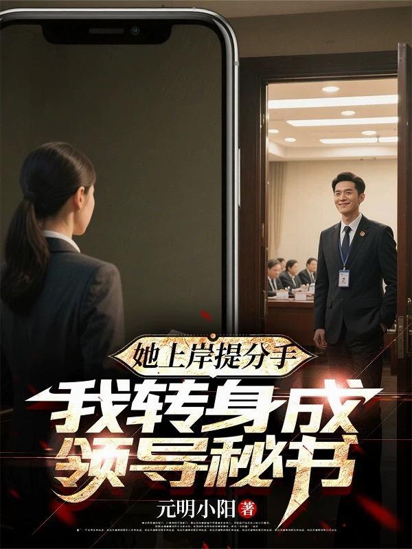 她上岸提分手我转身成领导女主是谁