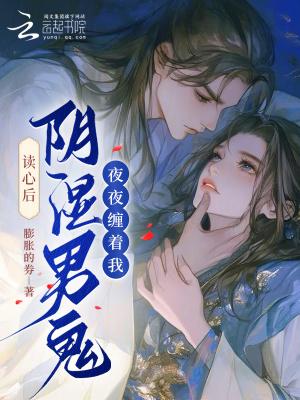 阴湿鬼夫他夜夜入梦