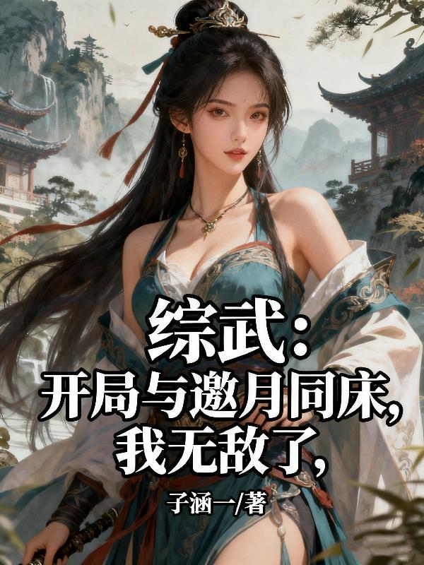 武侠开局邀月追杀