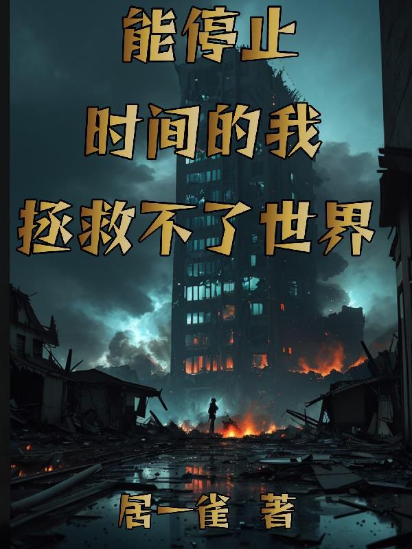 时间停止全世界只有我能动 本