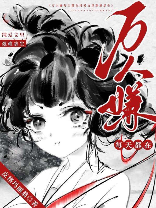 万人嫌受推文