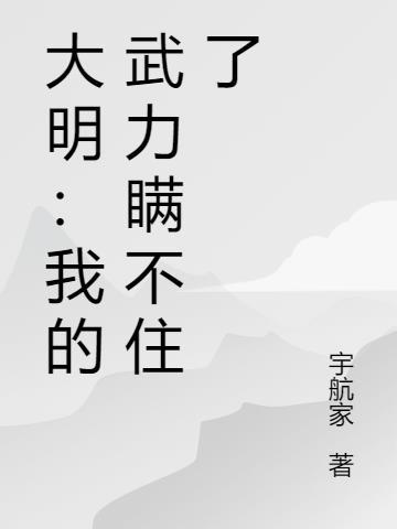 大明武夫笔趣阁免费阅读最新章节