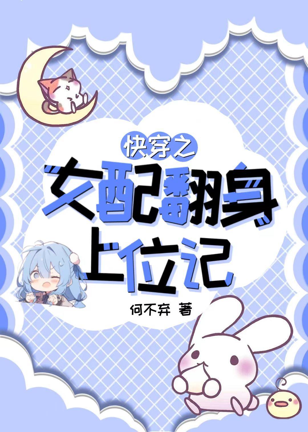 快穿之女配翻身攻略