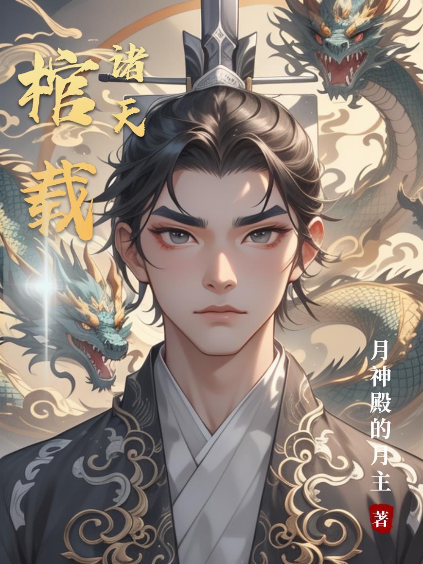武侠棺葬诸天