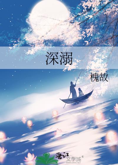深溺by槐故百度