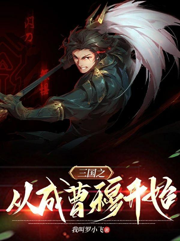 穿越三国成为曹操之子曹茂
