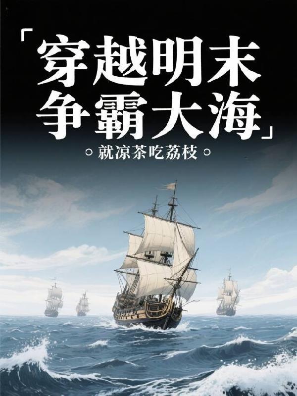 明末海军争霸