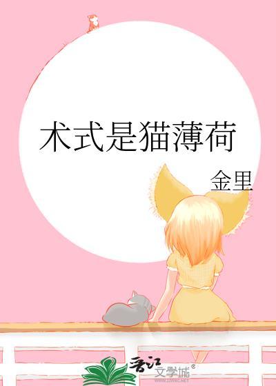 术式是猫薄荷TXT