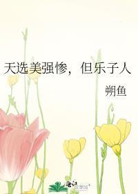 天选美强惨，但乐子人